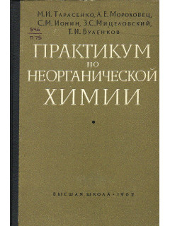 Практикум по неорганической химии.