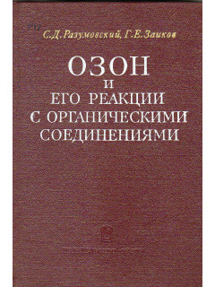 Озон и его реакции с органическими соединениями.