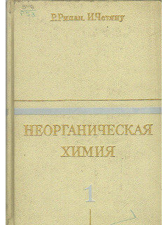 Неорганическая химия. Том 1. Том 2. Химия металлов.