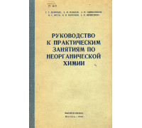 Руководство к практическим занятиям по неорганической химии