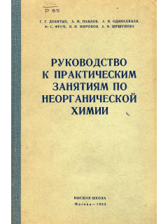 Руководство к практическим занятиям по неорганической химии