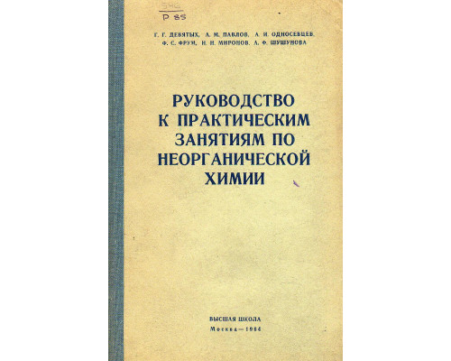 Руководство к практическим занятиям по неорганической химии