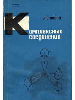 Комплексные соединения.