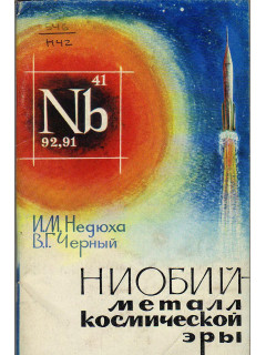 Ниобий - металл космической эры.