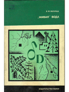 `Живая` вода.