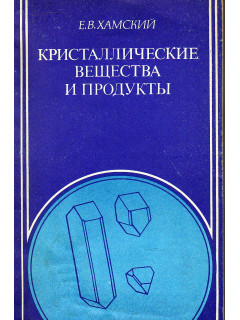 Кристаллические вещества и продукты. Методы оценки и совершенствования свойств
