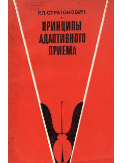 Принципы адаптивного приема.