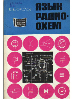 Язык радиосхем.