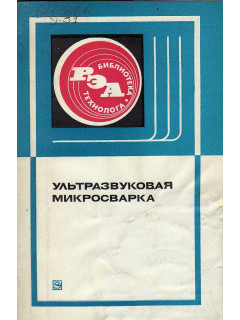 Ультразвуковая микросварка.