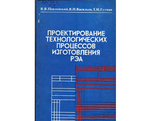 Проектирование технологических процессов изготовления РЭА.