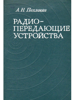 Радиопередающие устройства.