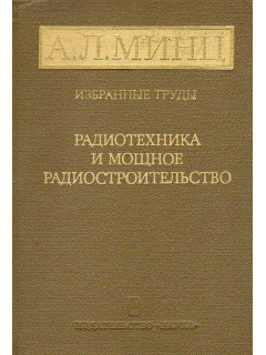 Радиотехника и мощное радиостроительство.