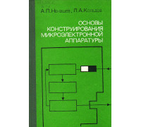 Физические основы конструирования, технологии РЭА и микроэлектроники. Учебник