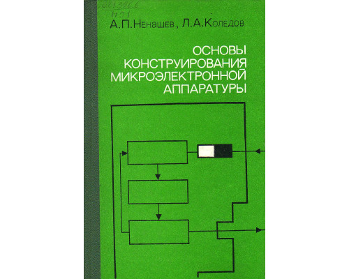 Физические основы конструирования, технологии РЭА и микроэлектроники. Учебник