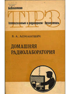 Домашняя радиолаборатория.