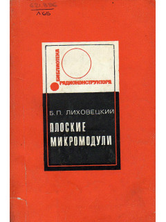 Плоские микромодули. Схемотехника, конструирование, изготовление, применение.