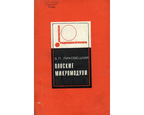 Плоские микромодули. Схемотехника, конструирование, изготовление, применение.