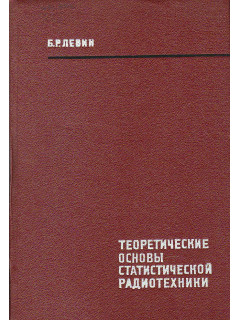 Теоретические основы статистической радиотехники. Книга первая