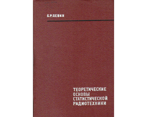 Теоретические основы статистической радиотехники. Книга первая