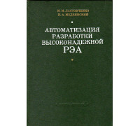 Автоматизация разработки высоконадежной РЭА