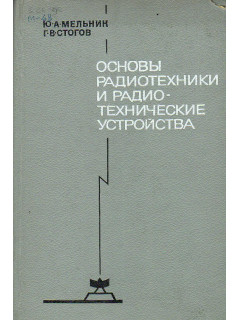 Основы радиотехники и радиотехнические устройства.