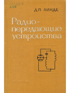 Радиопередающие устройства. Ламповые генераторы.