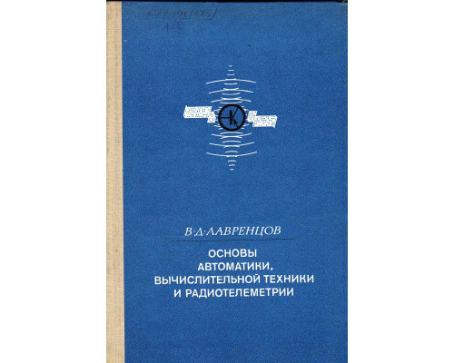 Основы автоматики, вычислительной техники и радиотелеметрии.