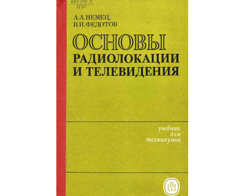 Основы радиолокации и телевидения.