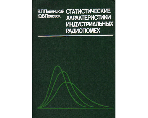 Статистические характеристики индустриальных радиопомех.