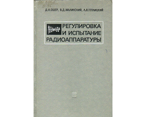 Регулировка и испытание радиоаппаратуры.