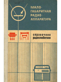 Малогабаритная радиоаппаратура.