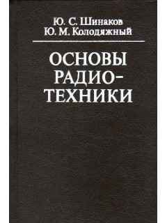 Основы радиотехники.
