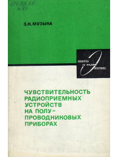 Чувствительность радиоприемных устройств на полупроводниковых приборах.