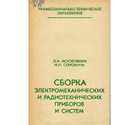 Сборка электромеханических и радиотехнических приборов и систем.