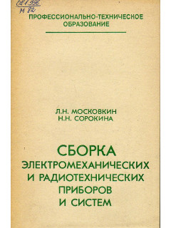 Сборка электромеханических и радиотехнических приборов и систем.