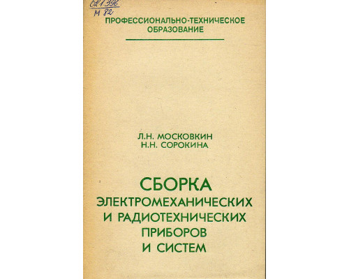 Сборка электромеханических и радиотехнических приборов и систем.