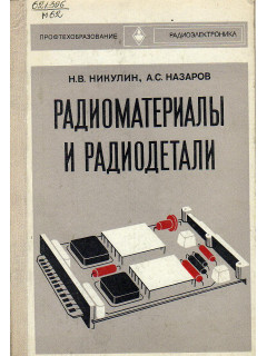 Радиоматериалы и радиодетали.