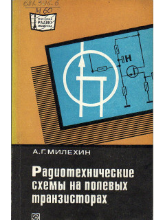 Радиотехнические схемы на полевых транзисторах.