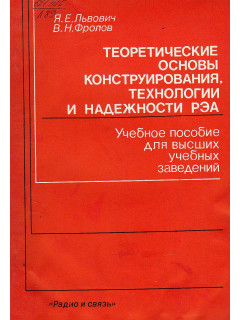 Теоретические основы конструирования, технологии и надежности РЭА.