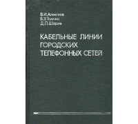 Кабельные линии городских телефонных сетей.