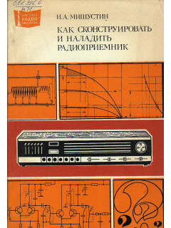 Как сконструировать и наладить радиоприемник.