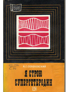 Я строю супергетеродин.