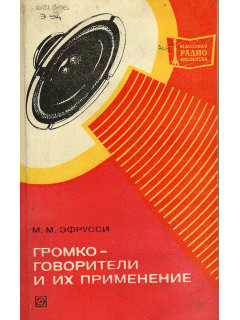 Громкоговорители и их применение.