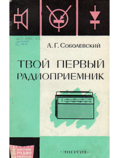 Твой первый радиоприемник.