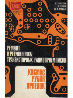 Ремонт и регулировка транзисторных радиоприемников `Космос`, `Рубин`, `Орленок`.