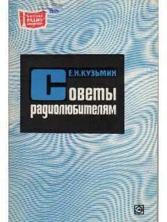 Советы радиолюбителям.