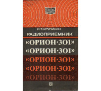 Радиоприемник `Орион-301`.