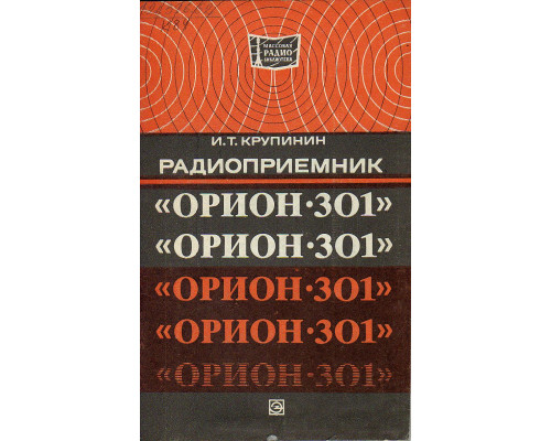 Радиоприемник `Орион-301`.