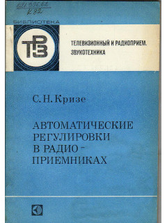 Автоматические регулировки в радиоприемниках.