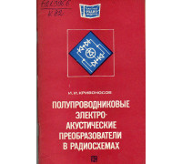 Полупроводниковые электроакустические преобразователи в радиосхемах.